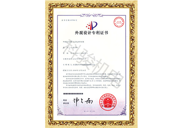 润东方环保空调立式电动排水阀外观设计专利证书