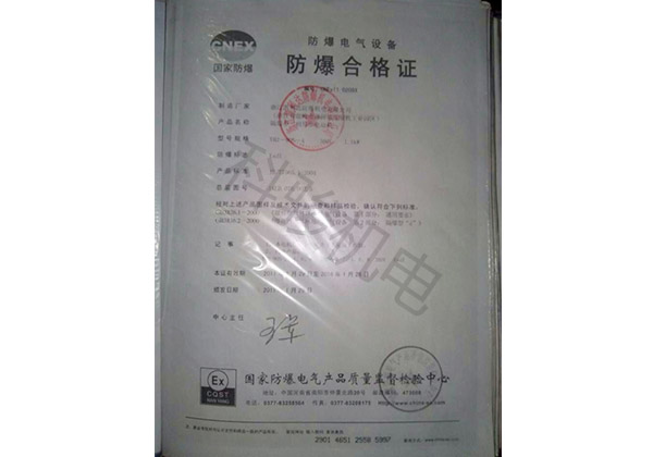 润东方环保空调防爆合格证书