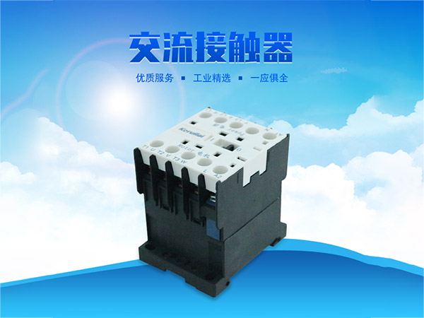 科瑞莱环保空调交流接触器