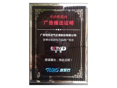 润东方环保空调CCTV9广告播出证明