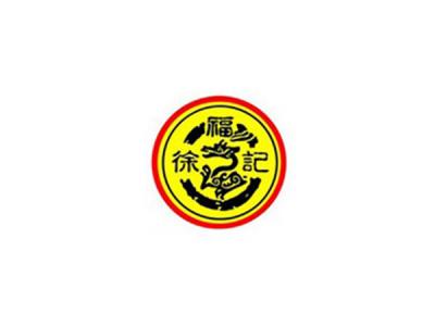 徐福记